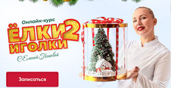 Новогодний зефирный курс Ёлки-иголки 2.0 Елена Попова elenapo11