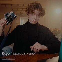 Курс Свет. Видение света. Базовый тариф Богдан Голубков