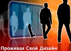 Проживая свой дизайн Виктор Крючков, Елена Михайлова