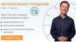 Доктор Берг Интервальное голодание 2024