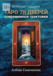 2023 Таро 78 дверей. Современные трактовки Алёна Самошина