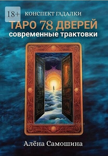 2023 Таро 78 дверей. Современные трактовки Алёна Самошина