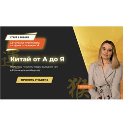 Валерия Тетенькина Китай от А до Я. Тариф Оптовые закупки в Китае 2024
