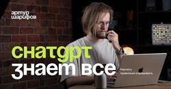 Chat GPT Знает все Артур Шарифов