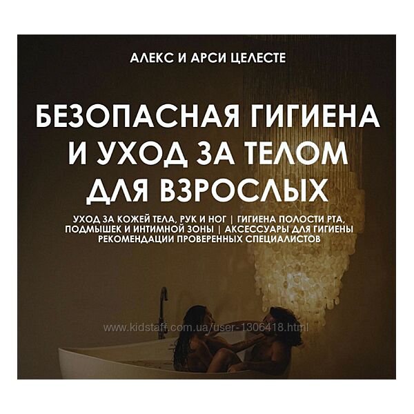 Алекс Целесте, Арси Целесте Безопасная гигиена и уход за телом для взрослых
