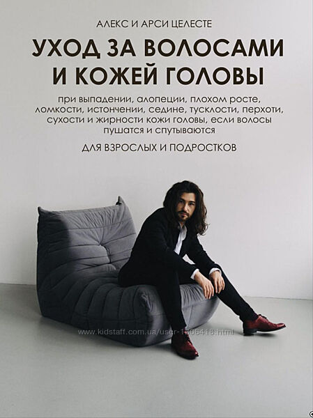 Алекс Целесте, Арси Целесте Гайд по уходу за волосами и кожей головы