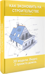 Дмитрий Кот Практическое пособие по строительству собственного дома для