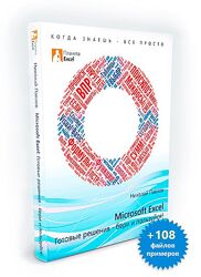 Николай Павлов Microsoft Excel готовые решения - бери и пользуйся 2-ое