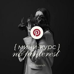 Ольга Касилова Мини-курс по Pinterest 2025