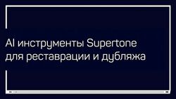 Артур Орлов AI инструменты Supertone для реставрации и дубляжа 2025