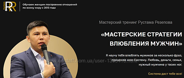 Рустам Резепов Мастерский тренинг влюбления мужчин 2020