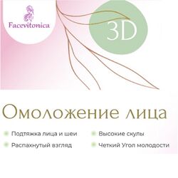 Facevitonica Инна Алфёрова ЗD омоложение лица ноябрь 2024