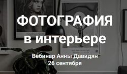 Анна Давидян Фотография в интерьере 2023