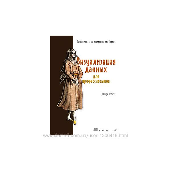 Дэзире Эбботт, Визуализация данных для профессионалов. Дизайн понятных