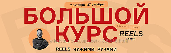 Артём Сенаторов Большой курс Reels чужими руками. БК7 - 7 поток. Тариф VIP