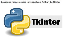 IT Start Создание графического интерфейса в Python 3 с Tkinter 2024