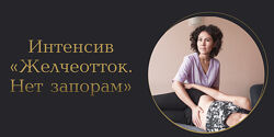 Лилия Галимова Желчеотток. Нет запорам 2025
