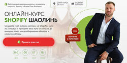 Олег Киктенко Shopify Шаолинь. Пакет Премиум 2024