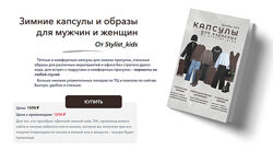 Мария Ипполитова Зимние капсулы и образы для мужчин и женщин 2024