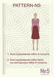 Наталья Волосатова Шитье Конструирование юбки А-силуэта, юбки-брюки 2025