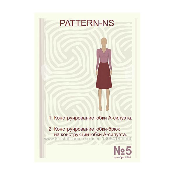 Наталья Волосатова Шитье Конструирование юбки А-силуэта, юбки-брюки 2025