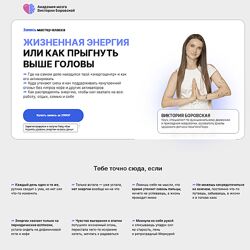 Виктория Боровская Жизненная энергия или как прыгнуть выше головы 2025