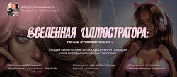 Екатерина Михайлова Вселенная иллюстратора точка отправления