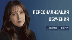 Олеся Теплинская Персонализация обучения с помощью ИИ как адаптировать