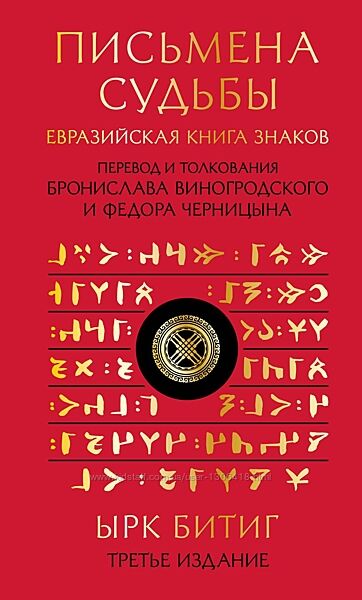 Виногродский, Черницын Письмена судьбы. Евразийская Книга знаков Ырк Битиг
