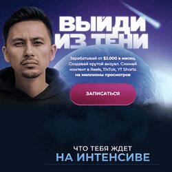 Александр Крофт Выйди из тени 2022