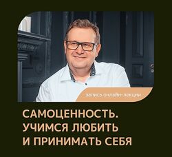 Александр Рязанцев Самоценность учимся любить и принимать себя 2024