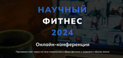 Александр Бурлаков Научный фитнес. Научная нутрициология
