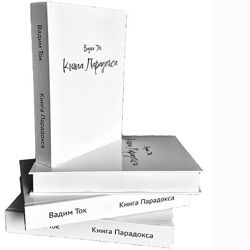 Вадим Черашев Книга Парадокса 2024