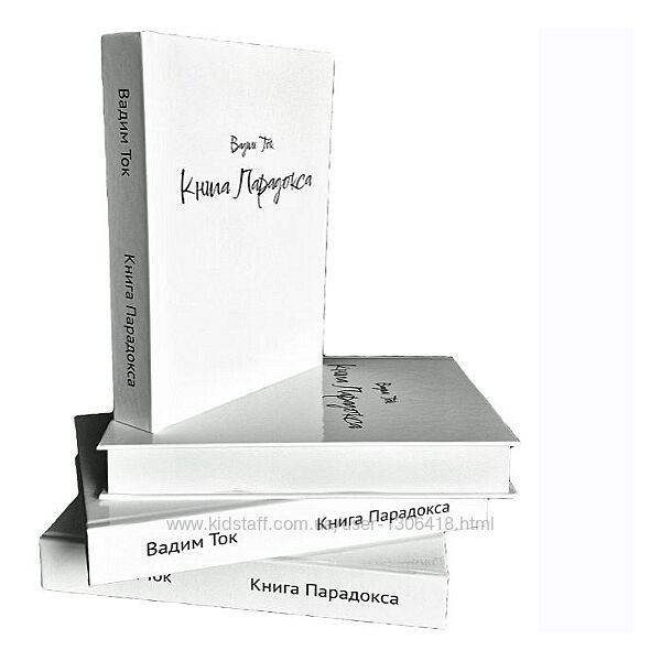 Вадим Черашев Книга Парадокса 2024
