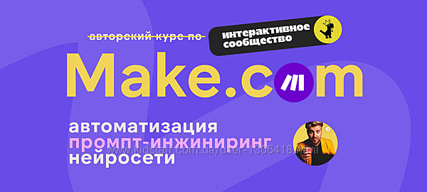 Артур Хорошев Make. com автоматизация промпт-инжиниринг нейросети. Февраль