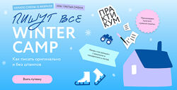 Ксения Власова, Екатерина Звонцова Пишут все Winter camp как придумать