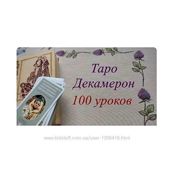 Вита Лаврентьева Таро Декамерон