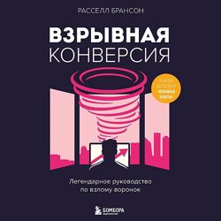 Расселл Брансон Взрывная конверсия. Легендарное руководство по взлому