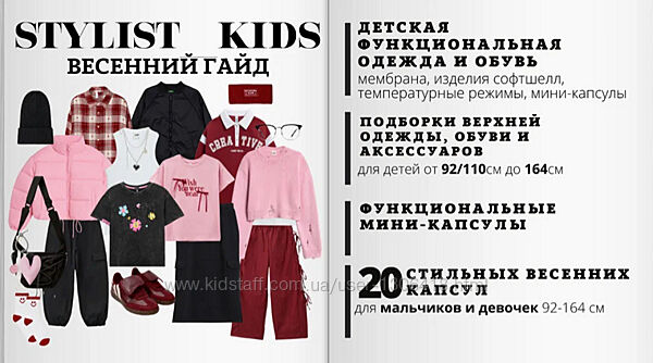 Мария Ипполитова Stylistkids Весенний гайд 2025