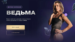 Фитнес-интенсив Ведьма Ольга Байкина
