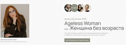 Ageless Woman. Женщина без возраста. Для женщин 35-80 Светлана Мортенсен