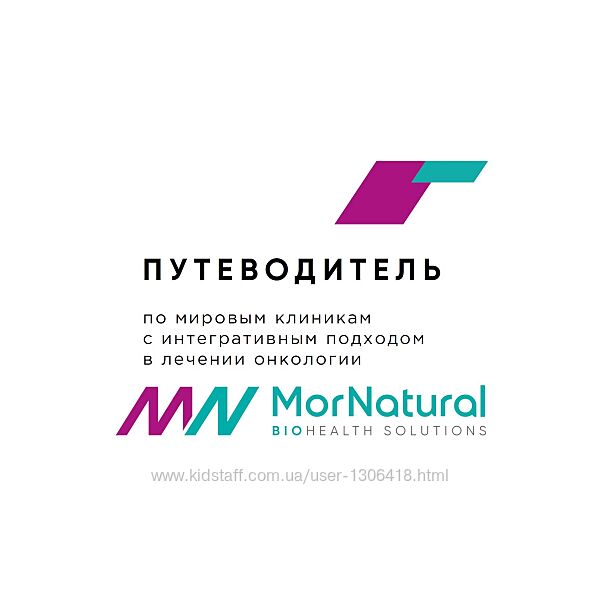 Путеводитель с интегративным подходом в лечении онкологии Светлана Мортенсе