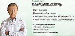 Владимир Микеда 5 биологических законов Германской Новой Медицины