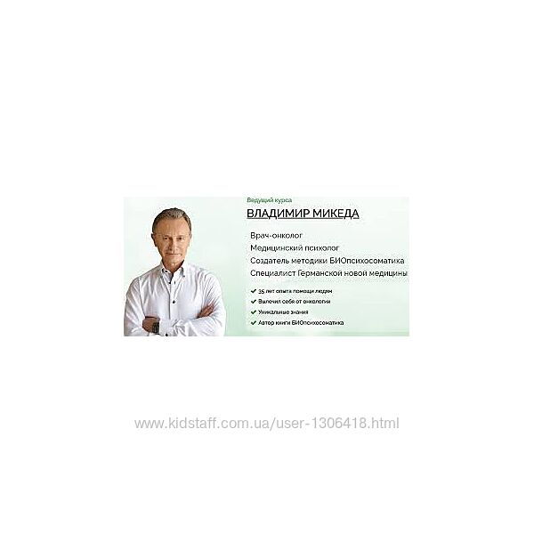 Владимир Микеда 5 биологических законов Германской Новой Медицины