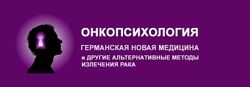 Райк Хамер Онкопсихология Германская новая медицина и другие альтернативные