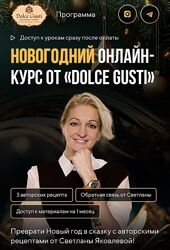 Новогодний онлайн мастер класс от Dolce Gusti Светлана Яковлева
