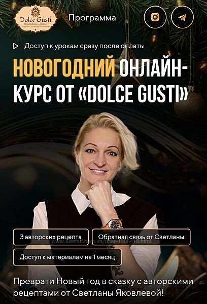 Новогодний онлайн мастер класс от Dolce Gusti Светлана Яковлева