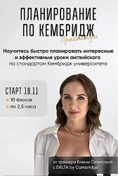 Планирование по Кембридж Елена Сизикова