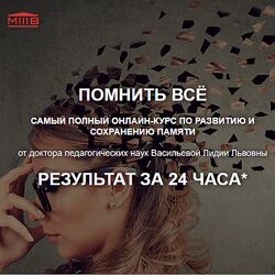 Помнить всё Лидия Васильева