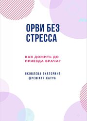 ОРВИ без стресса Екатерина Яковлева